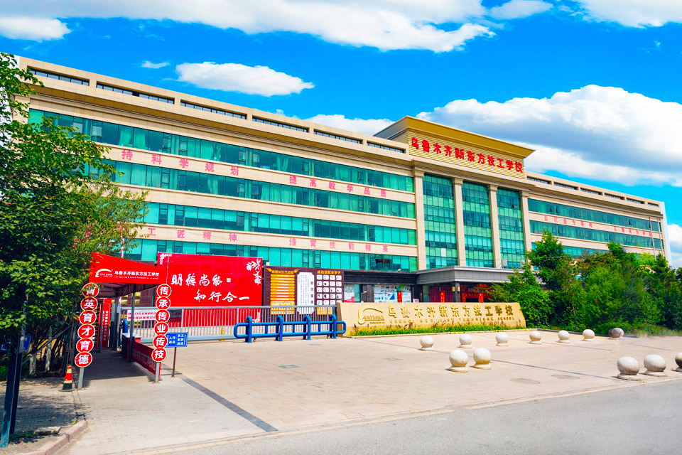 乌鲁木齐新东方技工学校_厨师培训_西点蛋糕西餐培训学校【官方网站】