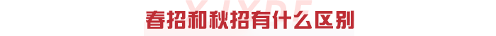 春秋招区别.png