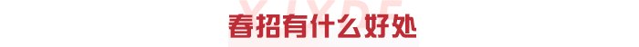 春招好处.png